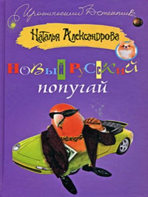 cover image of Новый русский попугай